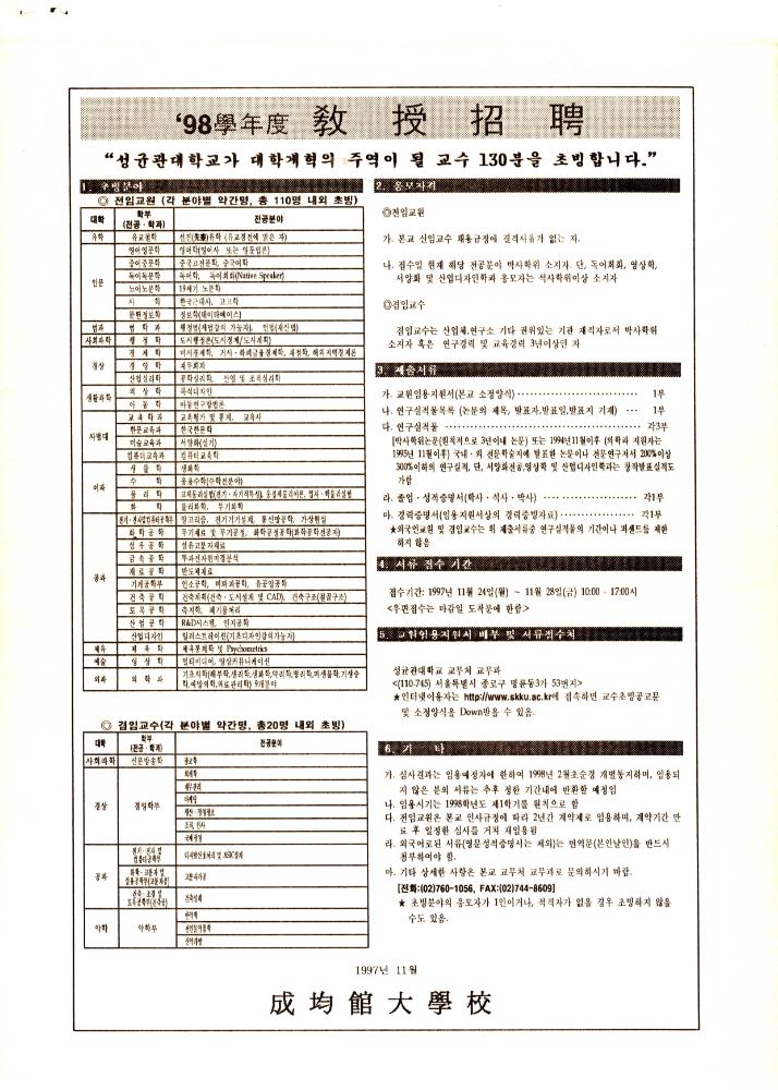 1997년 11월 '98學年度(학년도) 敎授招聘(교수초빙) 1