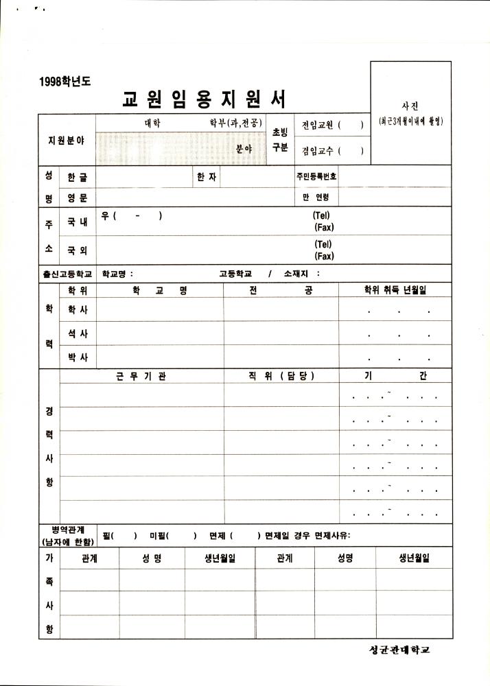 1997년 11월 '98學年度(학년도) 敎授招聘(교수초빙) 2