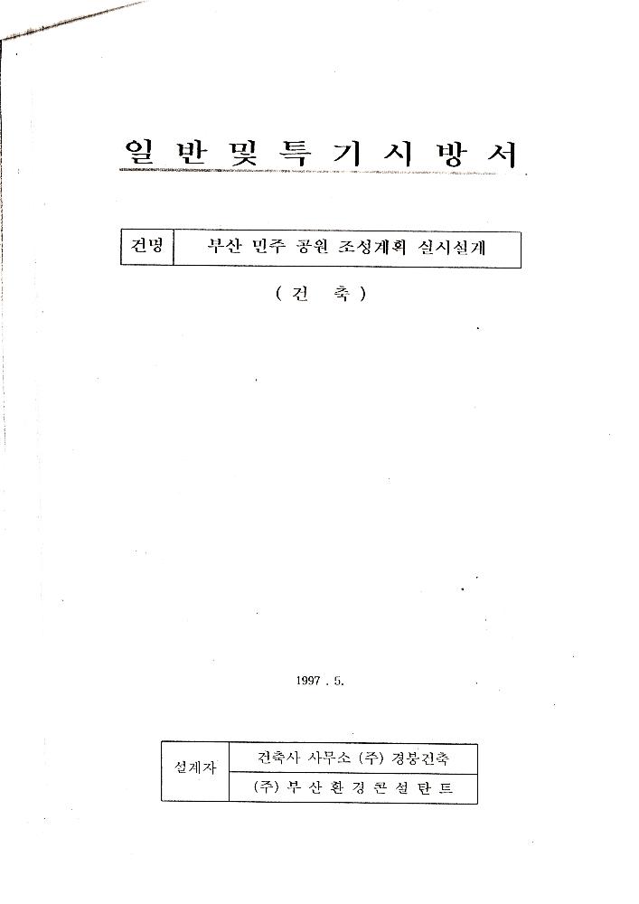 1997년 6월 4일 부산민주공원 건립공사(조형물 발주검토) 6