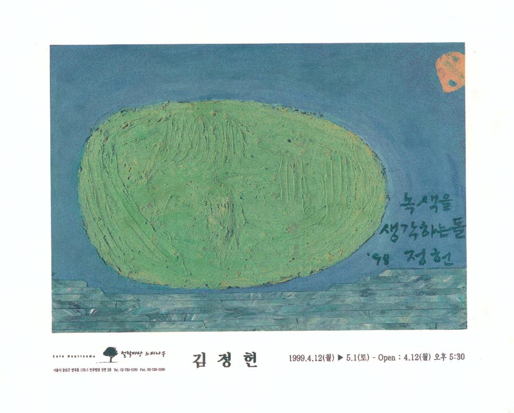 1999년 김정헌 개인전 《외출전 - 김정헌》 포스터 1