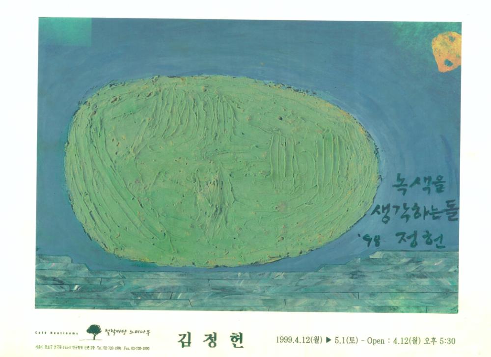 1999년 4월 12일 김정헌 개인전 철학마당 느티나무 1