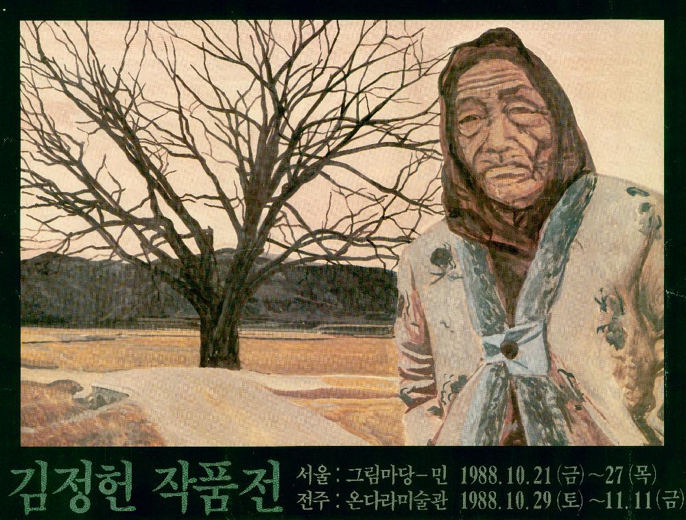 1988년 《김정헌 작품전》 포스터 1