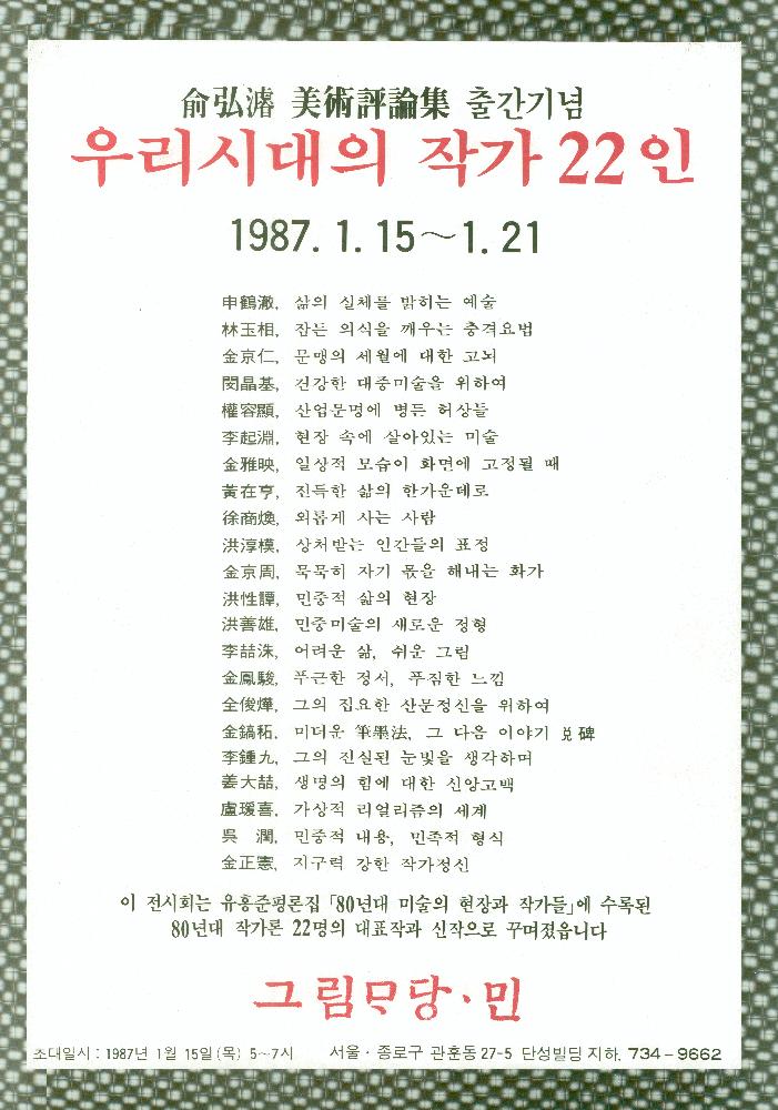 1987년 유홍준 미술평론집 출간기념 《우리시대의 작가 22인》 포스터 1