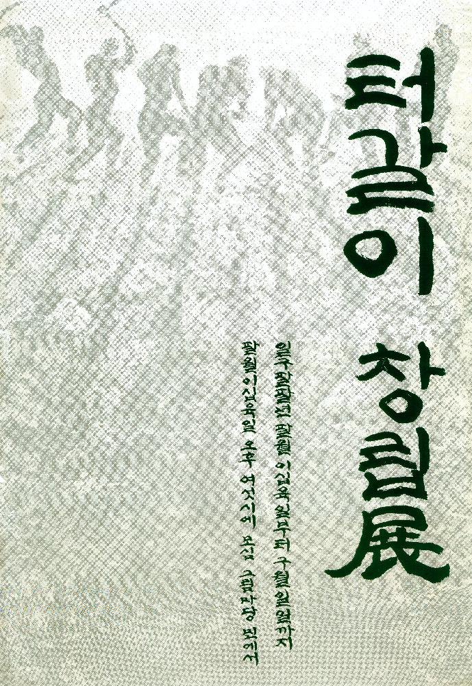 1988년 《터갈이 창립전》 포스터 1