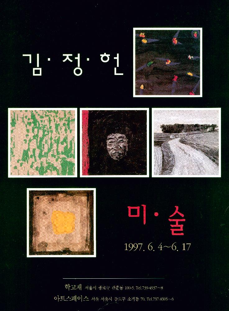 1997년 《김정헌 미술전》 포스터 1