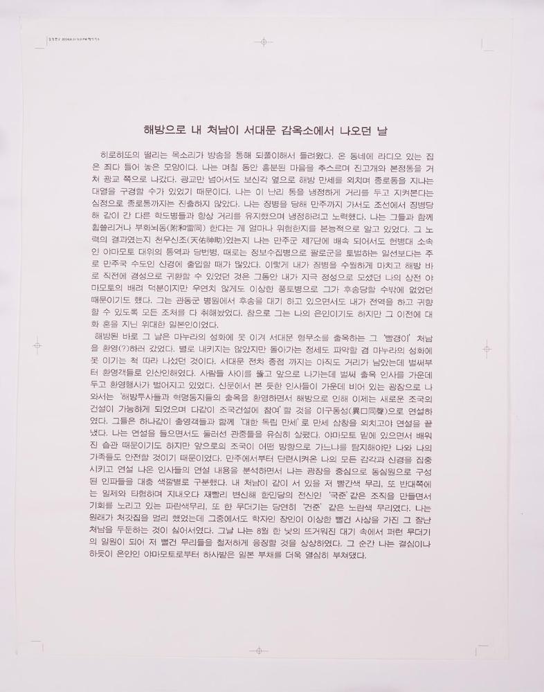 2006년 《백 년의 기억》 텍스트 출력본 「해방으로 내 처남이 서대문 감옥소에서 나오던 날」 1