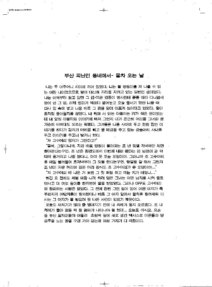 2006년 《백 년의 기억》 텍스트 출력본 「부산 피난민 동네에서 - 물차 오는 날 」 1