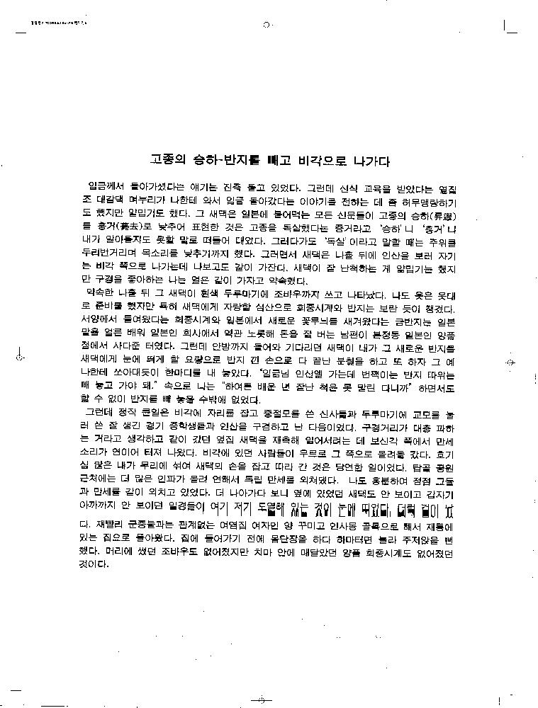 2006년 《백 년의 기억》 텍스트 출력본 「고종의 승하 - 반지를 빼고 비각으로 나가다 」 1