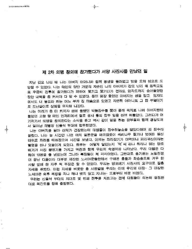 2006년 《백 년의 기억》 텍스트 출력본 「제 2차 의병 창의에 참가했다가 서양 사진사를 만났던 일」 1