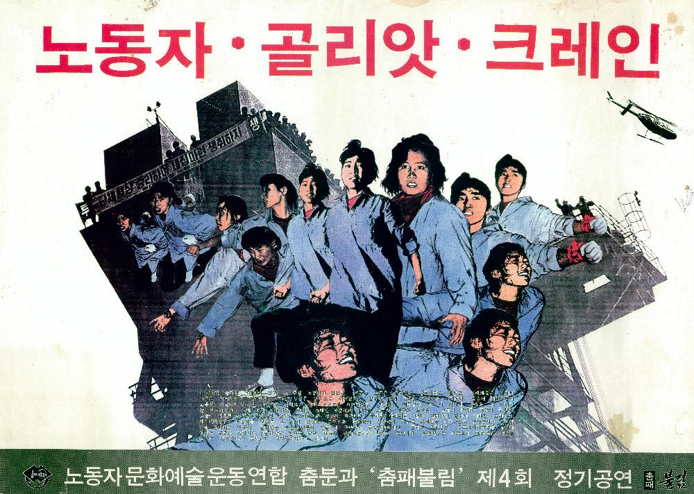 1990년 제4회 노동자문화예술운동연합 춤분과 '춤패불림' 정기공연 《노동자 골리앗 크레인》 포스터 1