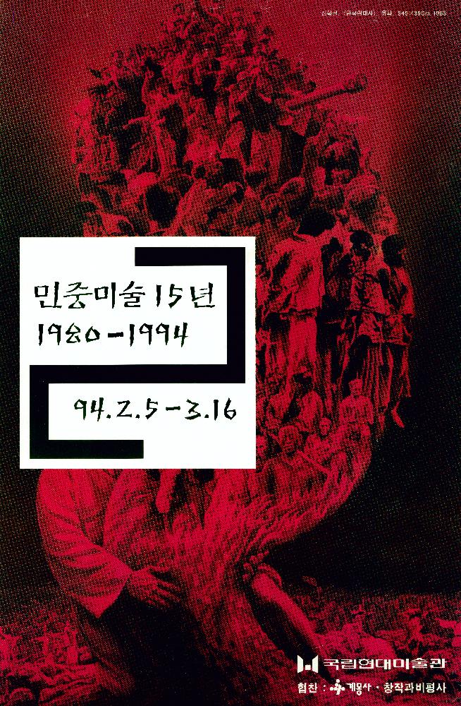 1994년 《민중미술 15년 1980-1994》 포스터 1