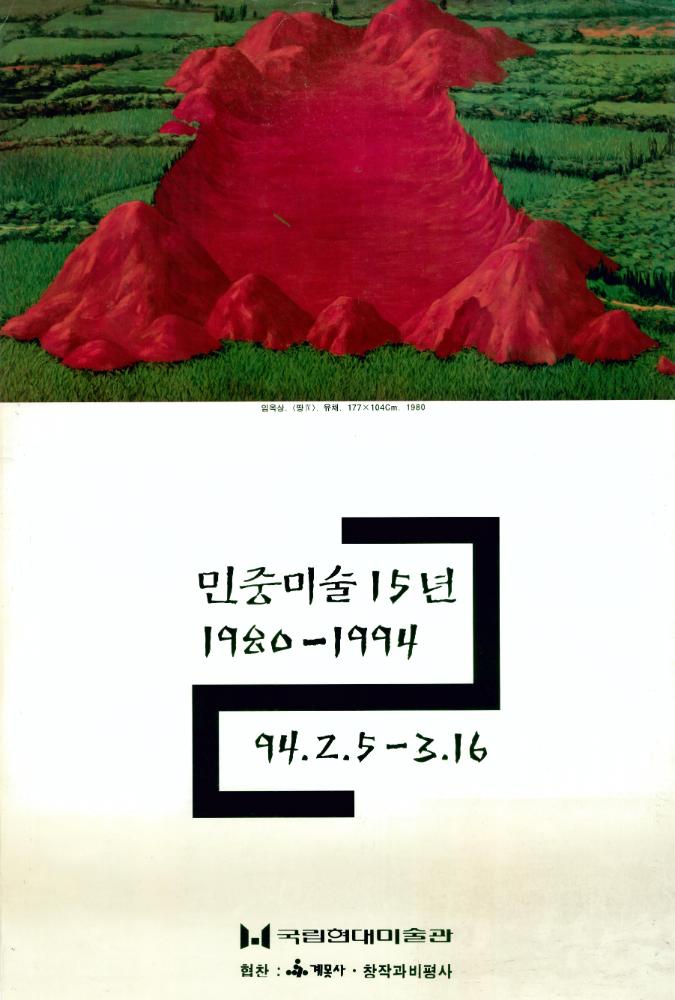 1994년 《민중미술 15년 1980-1994》 포스터 2