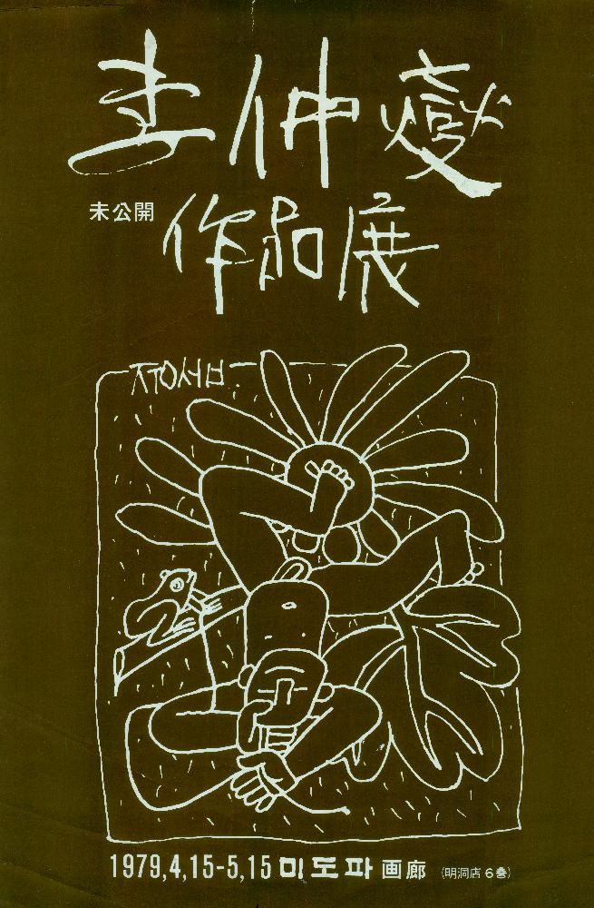 1979년 《이중섭 미공개 작품전》 포스터 1