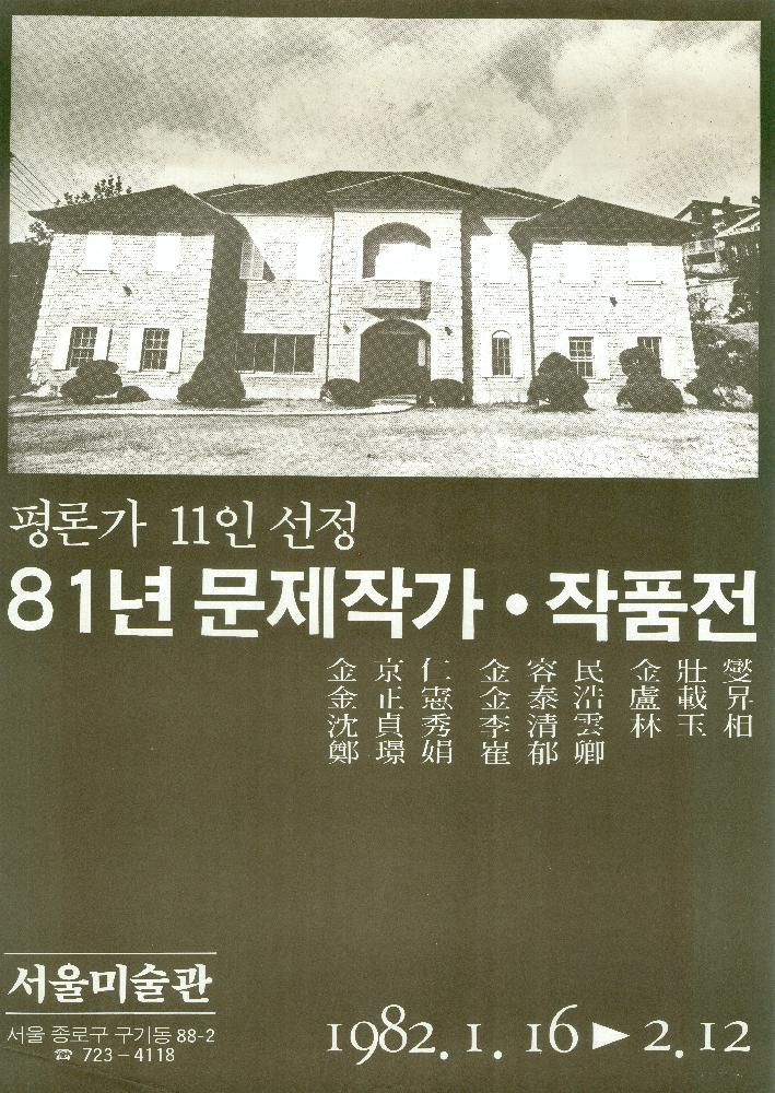 1982년 《81년 문제작가 작품전》 포스터 1