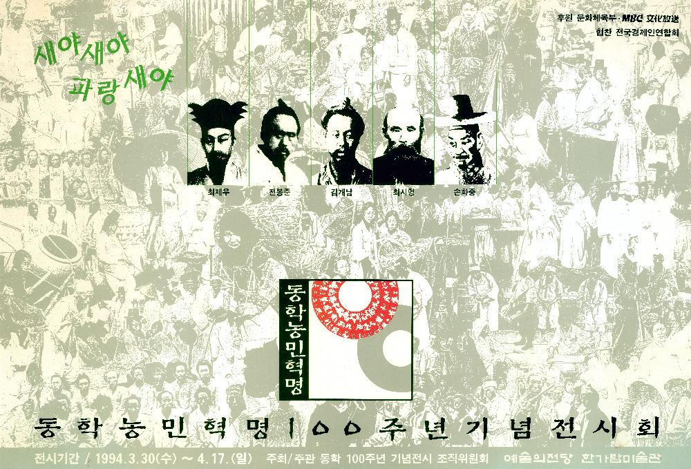 1994년 동학농민혁명 100주년 기념 전시회 《새야 새야 파랑새야》 포스터 1