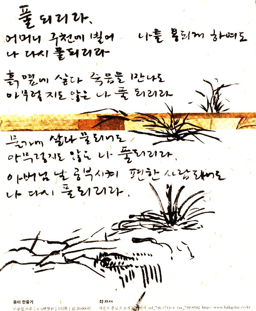 1989년 6월 10일 김정헌의 작가노트_「풀 되리라」 시와 풍경 관련 드로잉 1