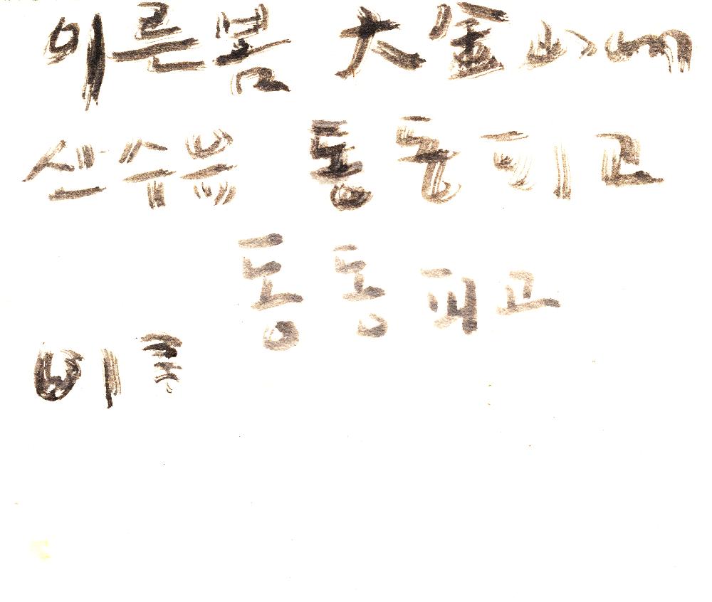 1989년 6월 10일 김정헌의 작가노트_「풀 되리라」 시와 풍경 관련 드로잉 6