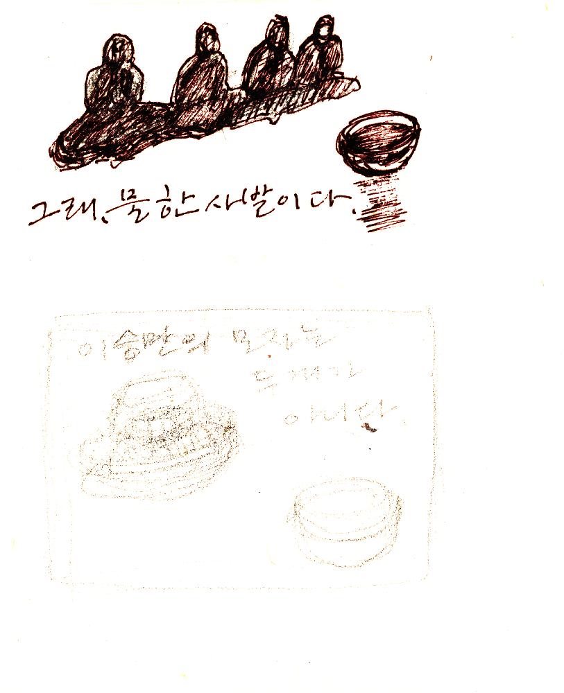 1989년 6월 10일 김정헌의 작가노트_「풀 되리라」 시와 풍경 관련 드로잉