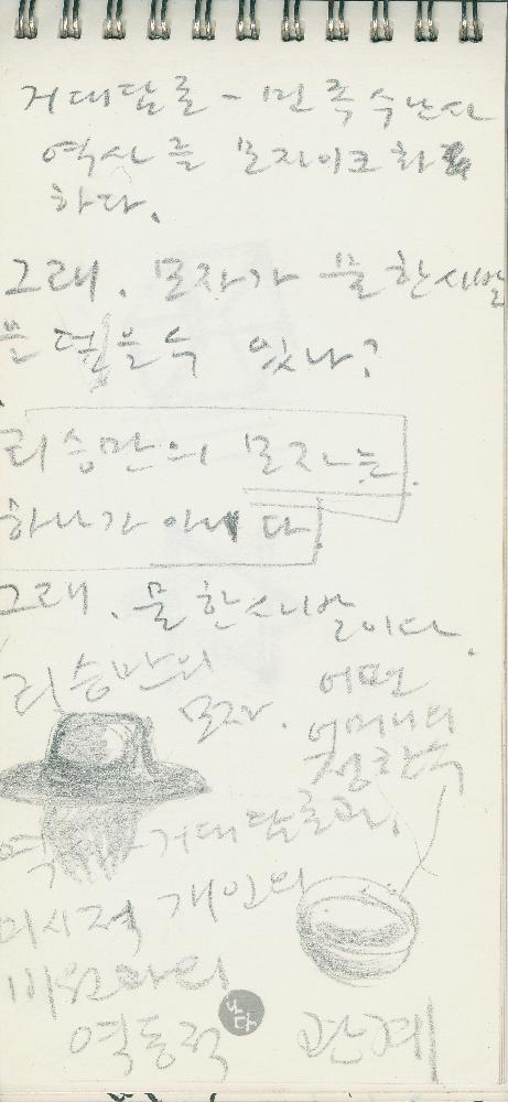 4월 20일 김정헌의 작가노트_ 메모 및 ≪백 년의 기억展≫ 관련 드로잉