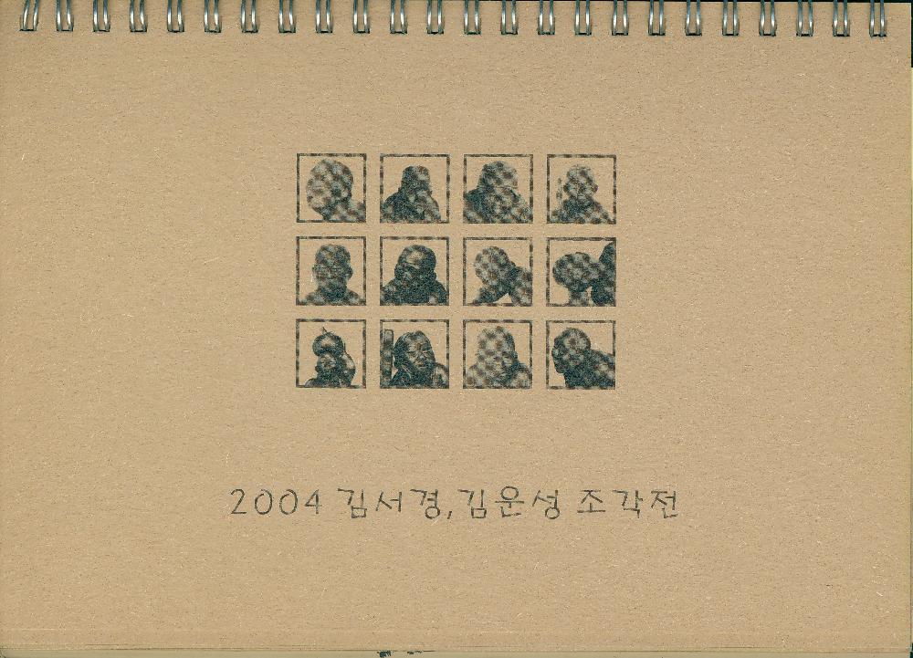 김정헌의 작가노트_≪2004 김서경, 김운성 조각전≫달력에 드로잉 1