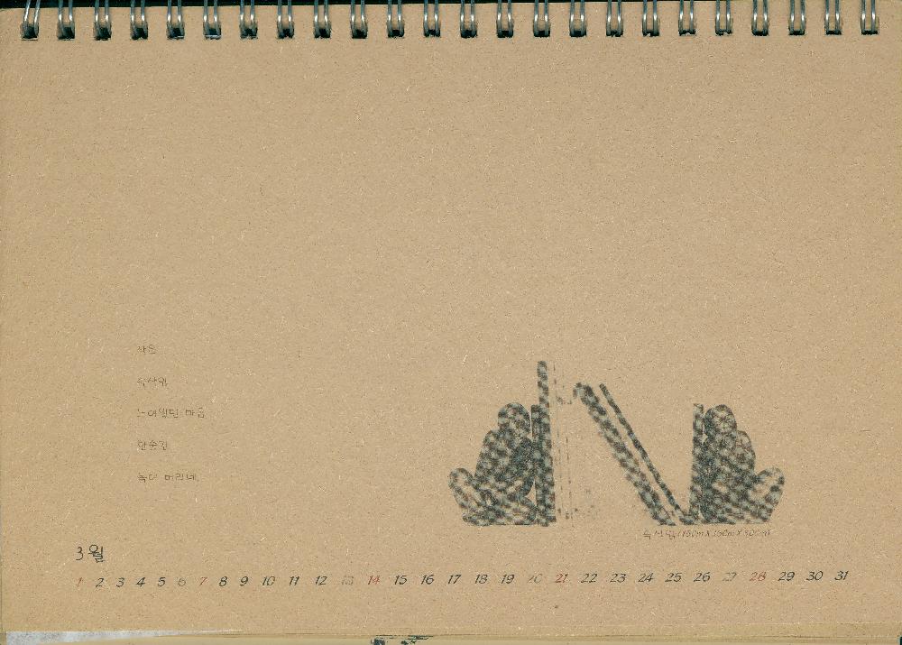 김정헌의 작가노트_≪2004 김서경, 김운성 조각전≫달력에 드로잉 5