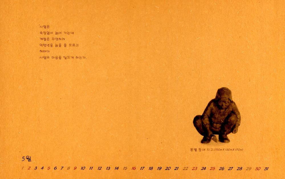 김정헌의 작가노트_≪2004 김서경, 김운성 조각전≫달력에 드로잉 8