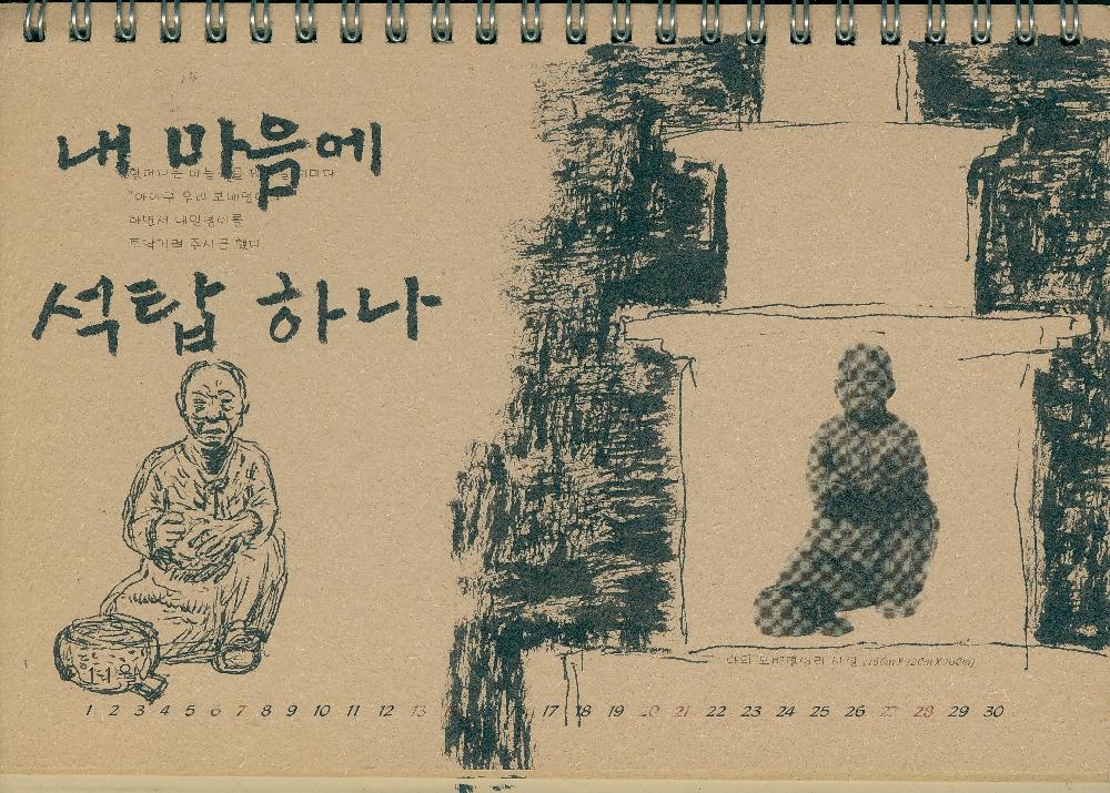 김정헌의 작가노트_≪2004 김서경, 김운성 조각전≫달력에 드로잉