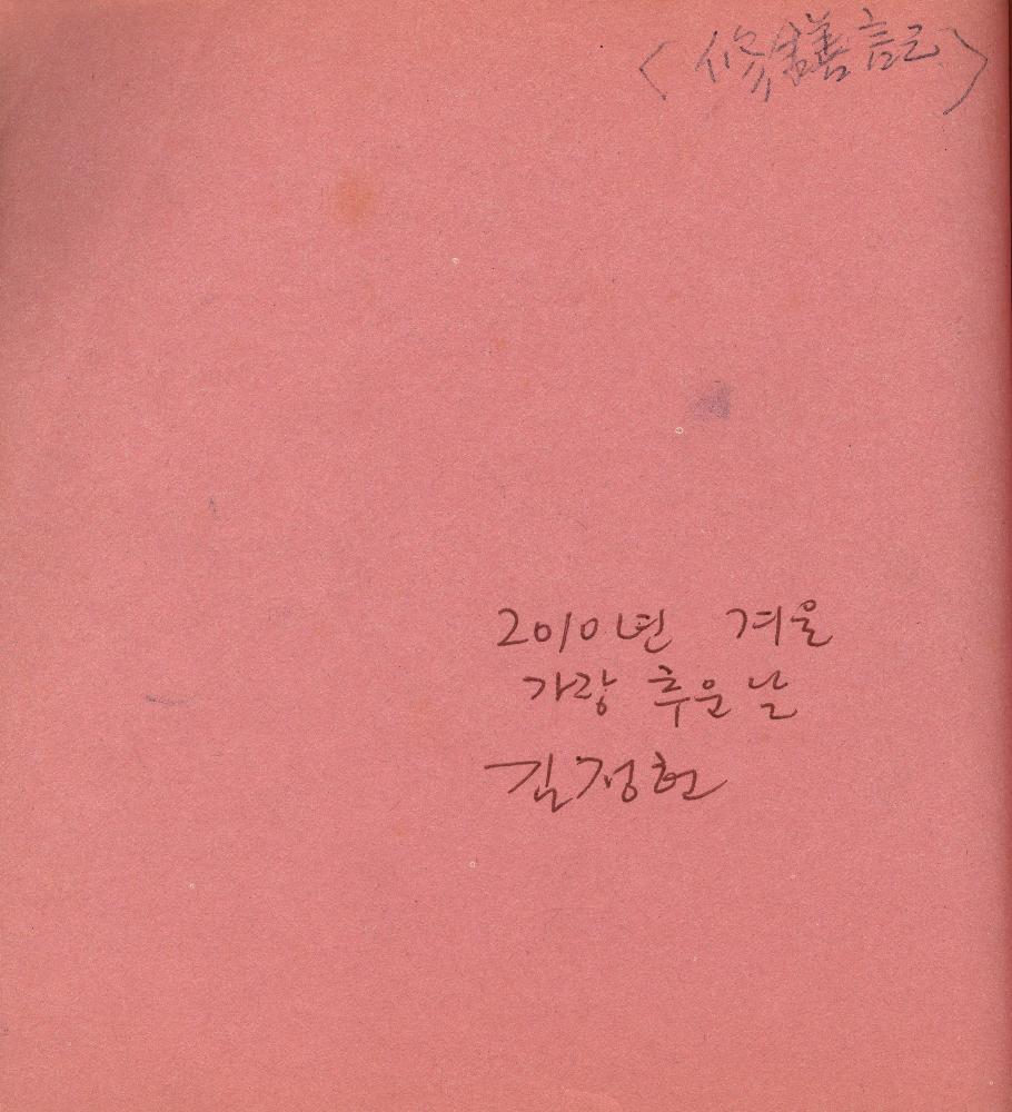 2005년 9월 27일부터 2006년 1월 13일까지 김정헌의 작가노트_여성누드, 일본, 중국 드로잉