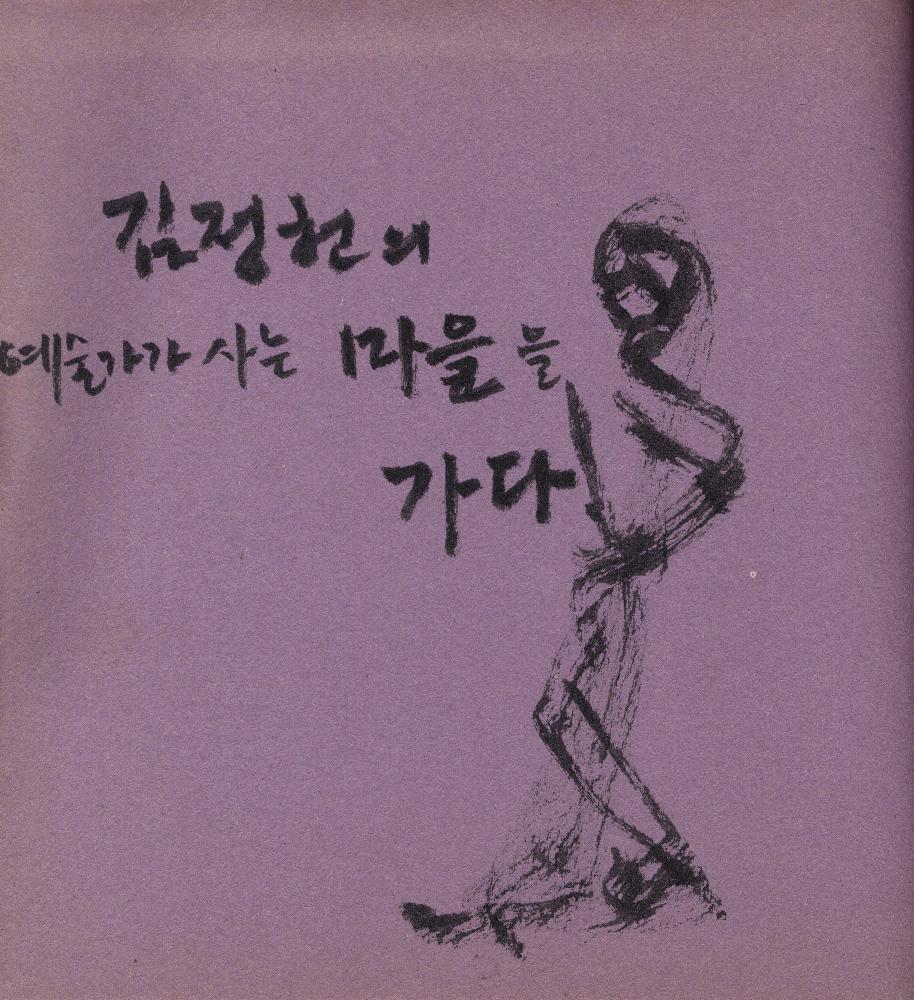 2005년 9월 27일부터 2006년 1월 13일까지 김정헌의 작가노트_여성누드, 일본, 중국 드로잉