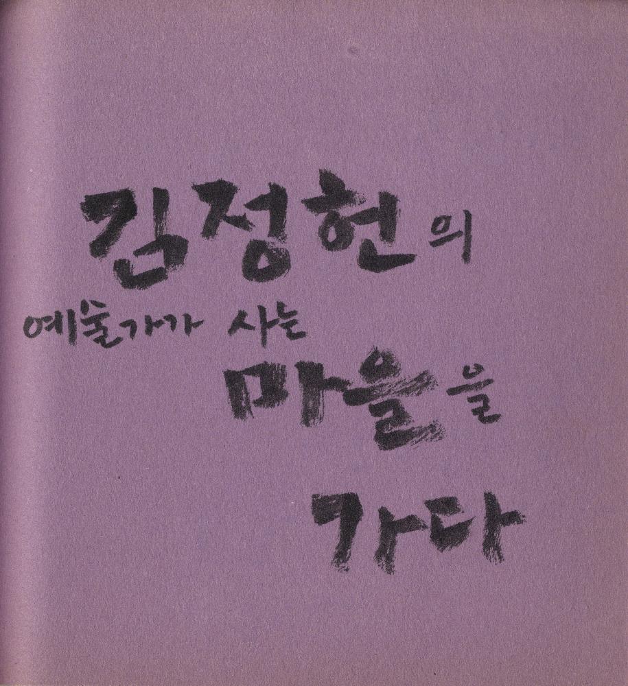 2005년 9월 27일부터 2006년 1월 13일까지 김정헌의 작가노트_여성누드, 일본, 중국 드로잉