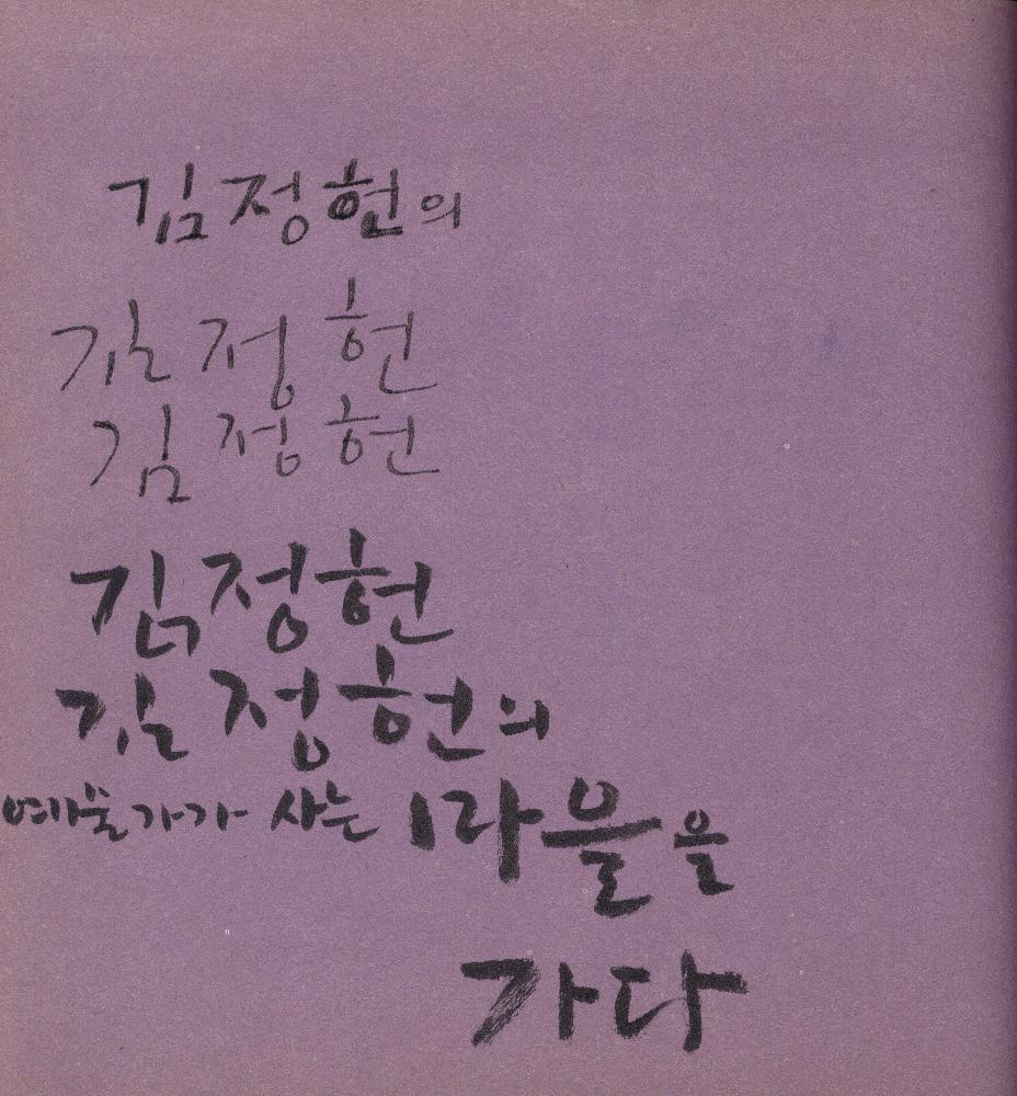 2005년 9월 27일부터 2006년 1월 13일까지 김정헌의 작가노트_여성누드, 일본, 중국 드로잉