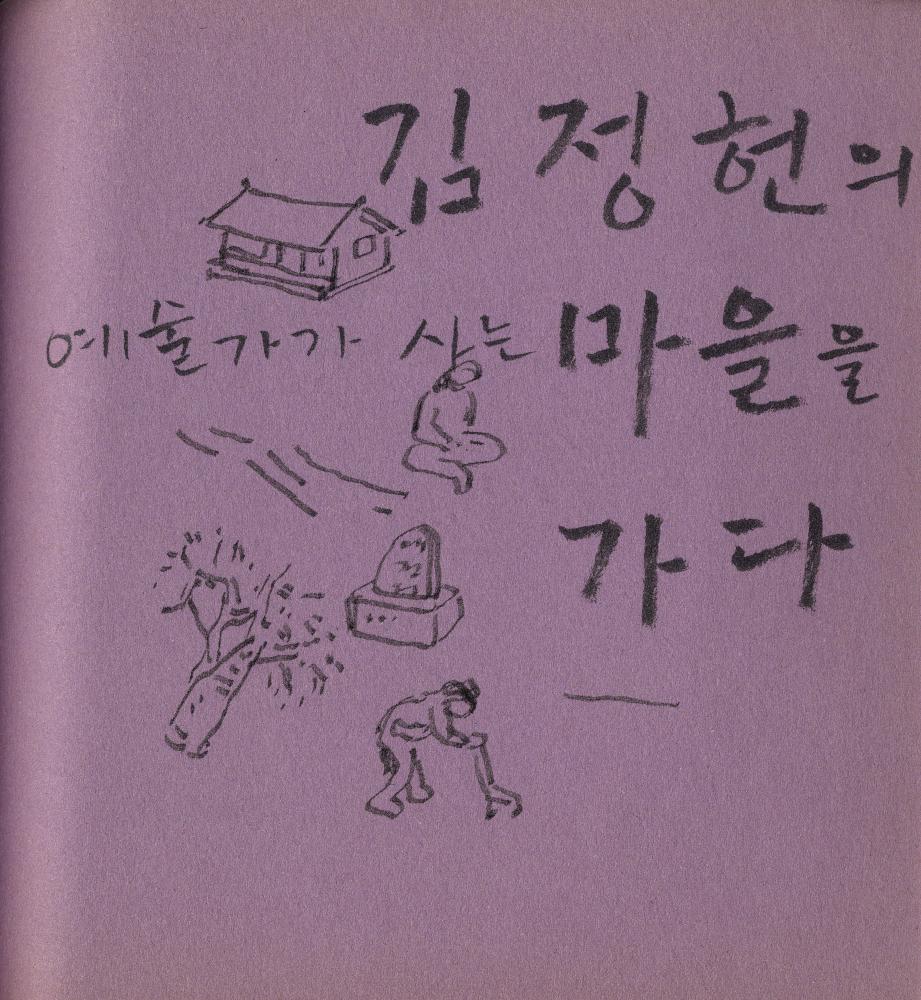 2005년 9월 27일부터 2006년 1월 13일까지 김정헌의 작가노트_여성누드, 일본, 중국 드로잉