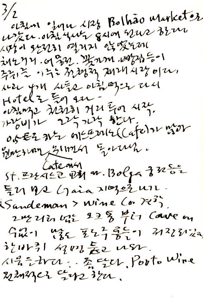 2006년 2월 27일부터 3월 11일까지 김정헌의 작가노트_프랑스, 포루투갈 여행일지 및 드로잉