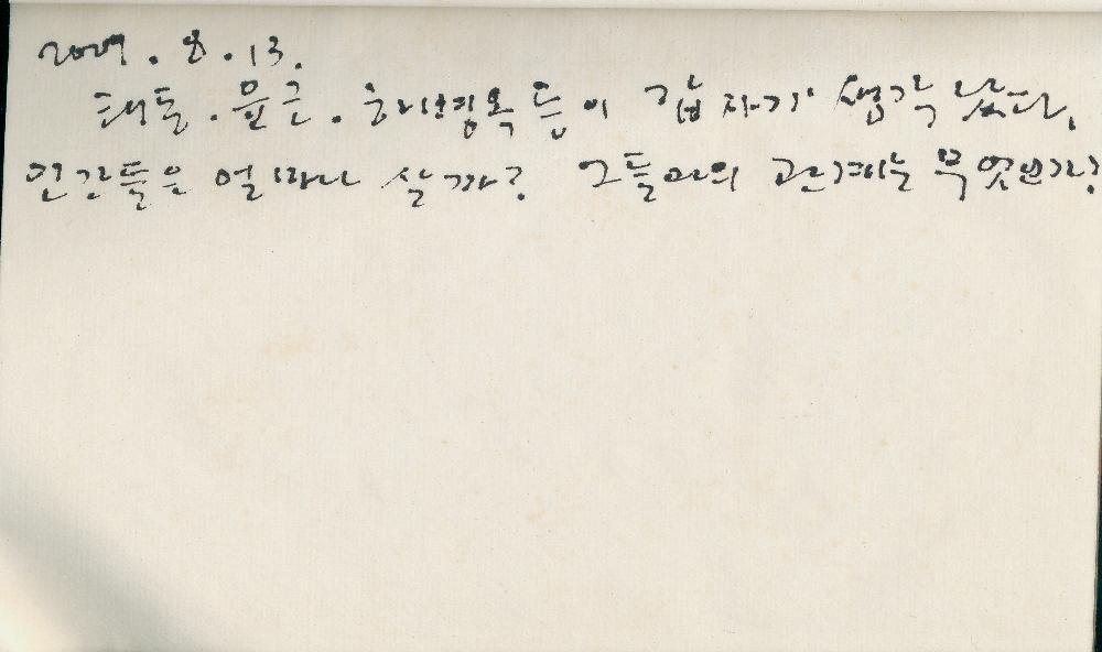 2009년 8월 13일 김정헌의 작가노트_ 소나무, 풍경, 인물 드로잉 8