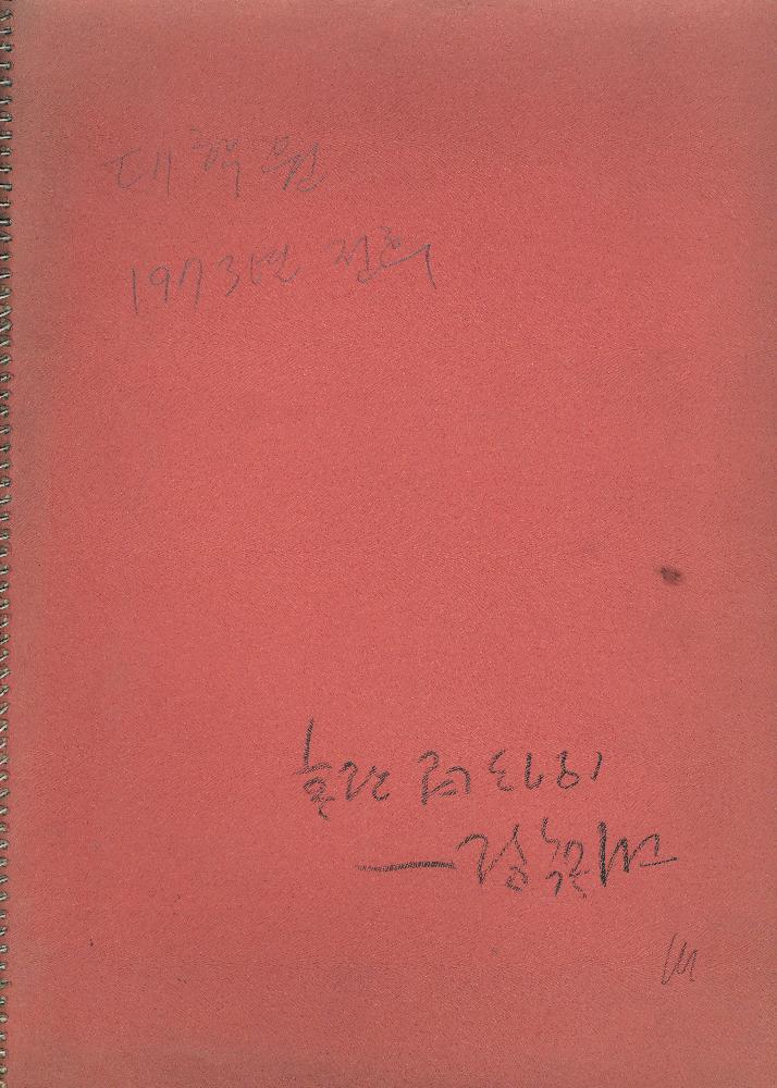 김정헌 작가노트_대학원-1973년 전후 1
