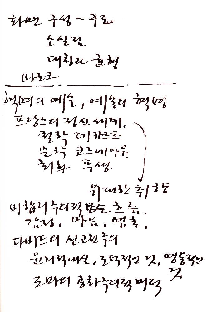 2012년 8월 17일부터 29일까지 김정헌의 작가노트_미술사 관련 메모 및 독일여행 관련 드로잉