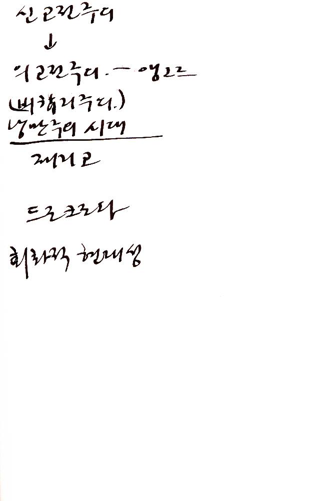 2012년 8월 17일부터 29일까지 김정헌의 작가노트_미술사 관련 메모 및 독일여행 관련 드로잉