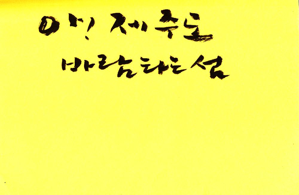 2012년 8월 17일부터 29일까지 김정헌의 작가노트_미술사 관련 메모 및 독일여행 관련 드로잉