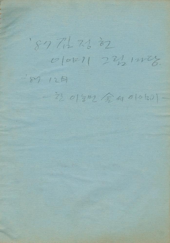 1987_2 김정헌 드로잉북 5
