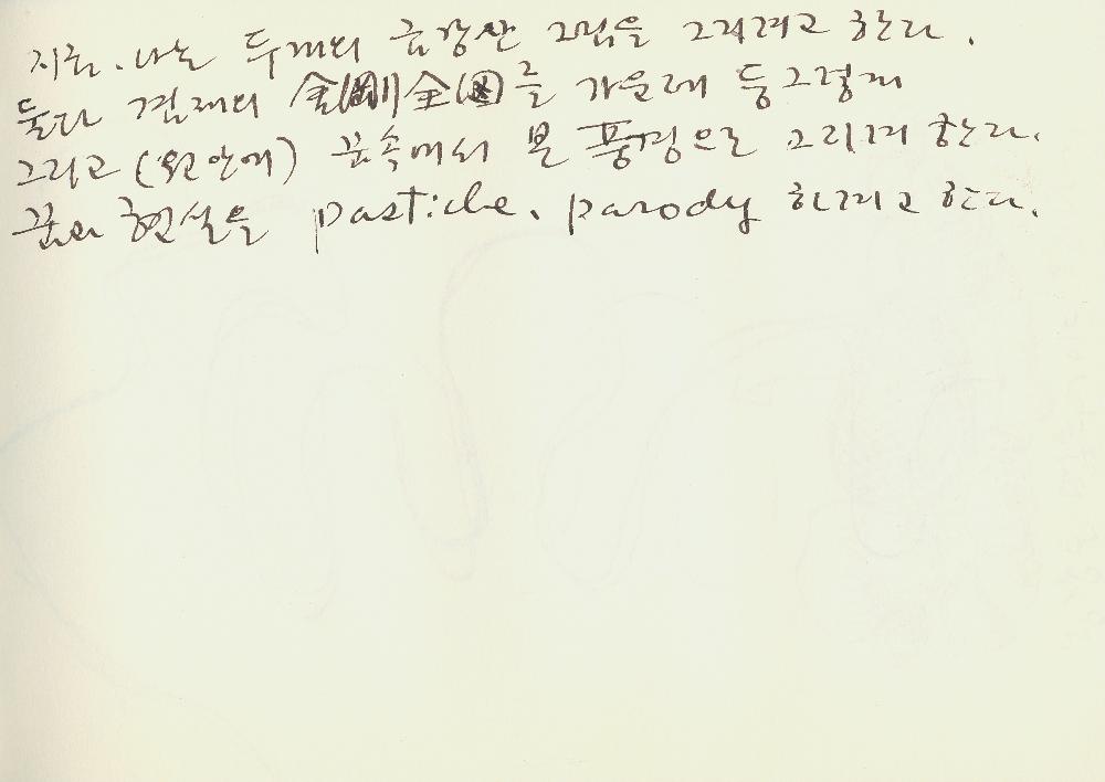 1999년_1 김정헌 드로잉북