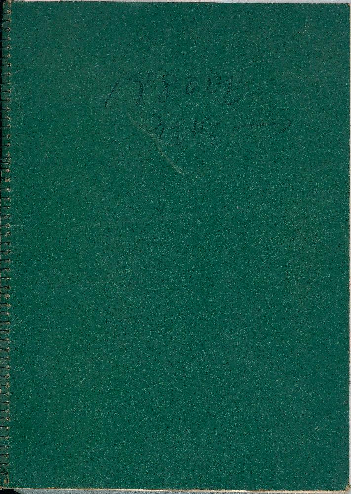 1980년 8월 김정헌의 현실과 발언 시기 드로잉북 1