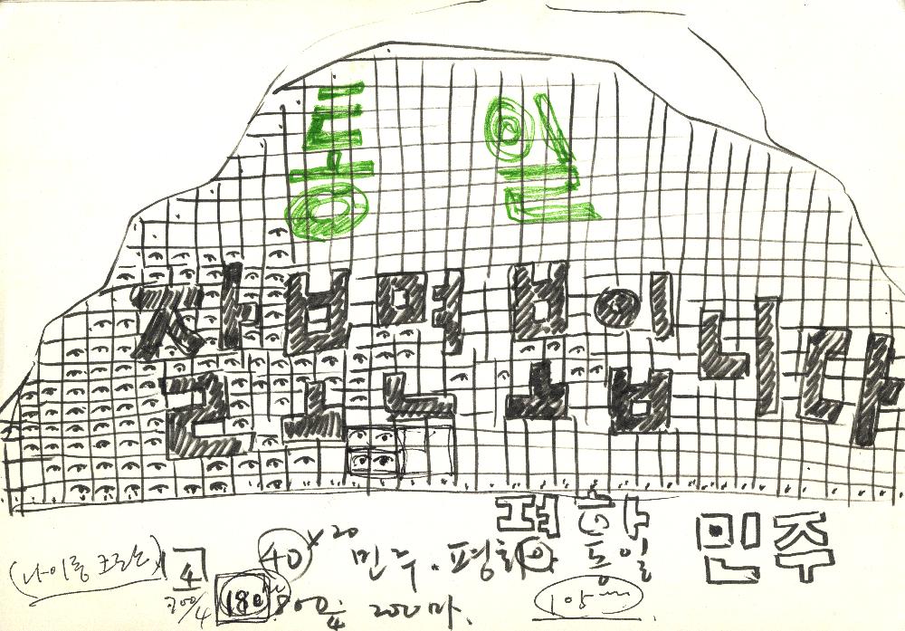 김정헌의 작가노트 작품관련 드로잉 4