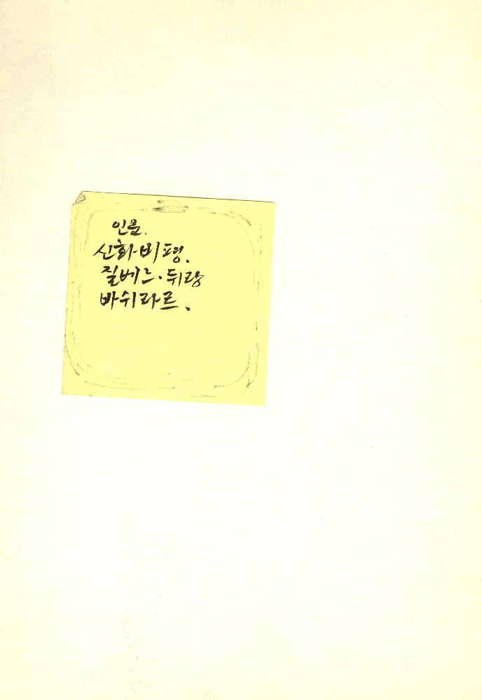 김정헌의 작가노트 작품관련 드로잉