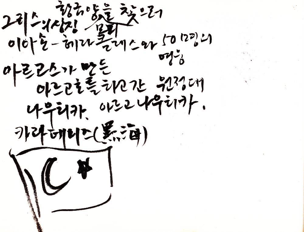 2000년 12월 30일부터 2001년 5월 26일까지 김정헌 작가노트_그리스 이집트 여행