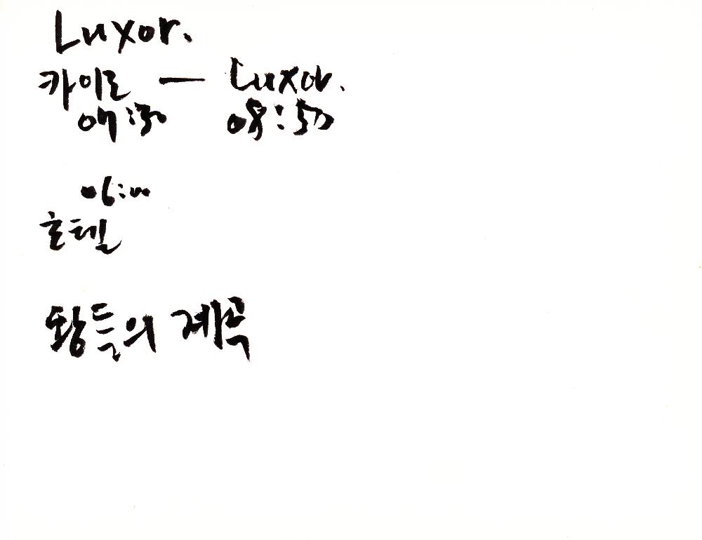 2000년 12월 30일부터 2001년 5월 26일까지 김정헌 작가노트_그리스 이집트 여행