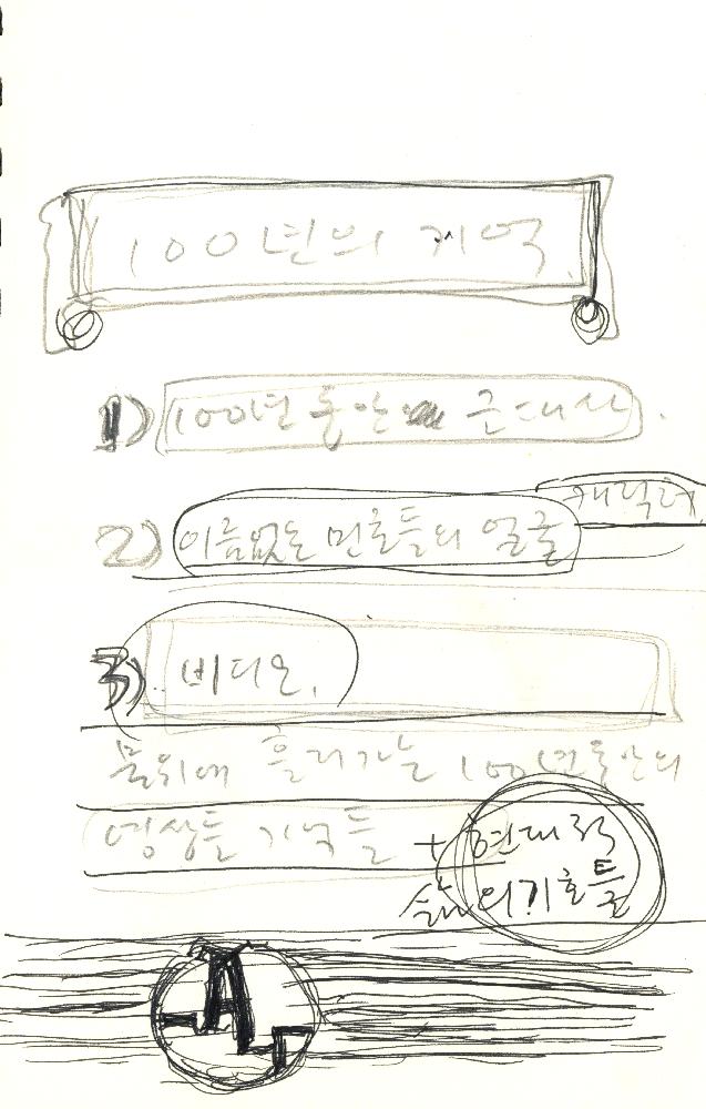 소공리 500년 소나무', 집 설계도 및 기타 드로잉과 메모 관련 김정헌의 작가노트