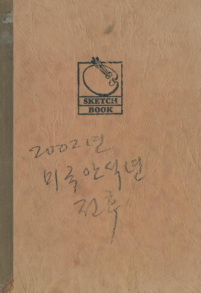 2002년 미국 안식년 전후 김정헌 작가노트 1