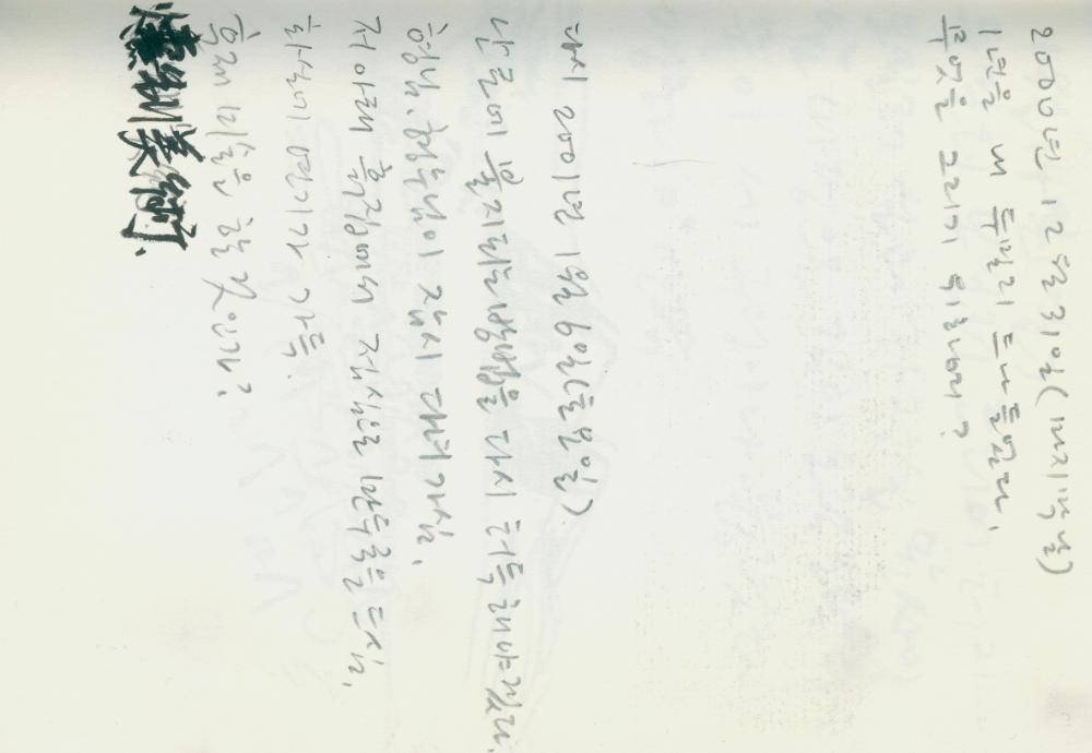 2002년 미국 안식년 전후 김정헌 작가노트
