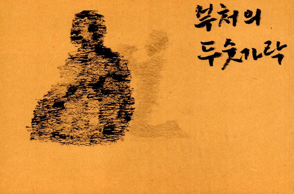 드로잉 <부처의 두 숫가락> 1
