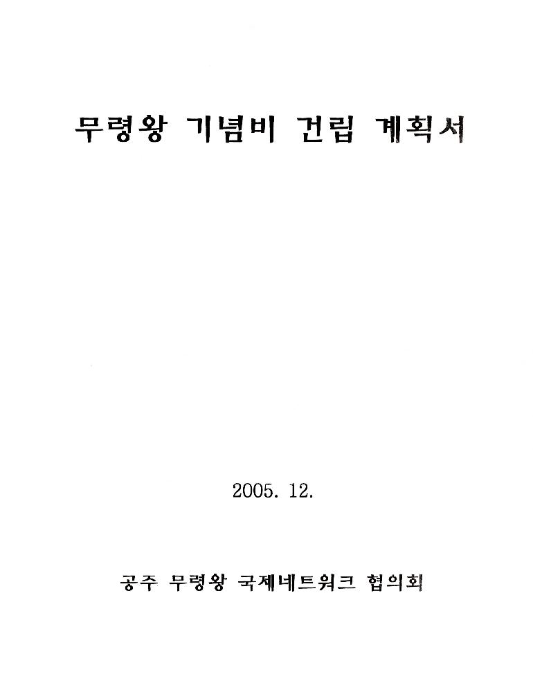 2005년 12월 무령왕 기념비 건립 계획서 1